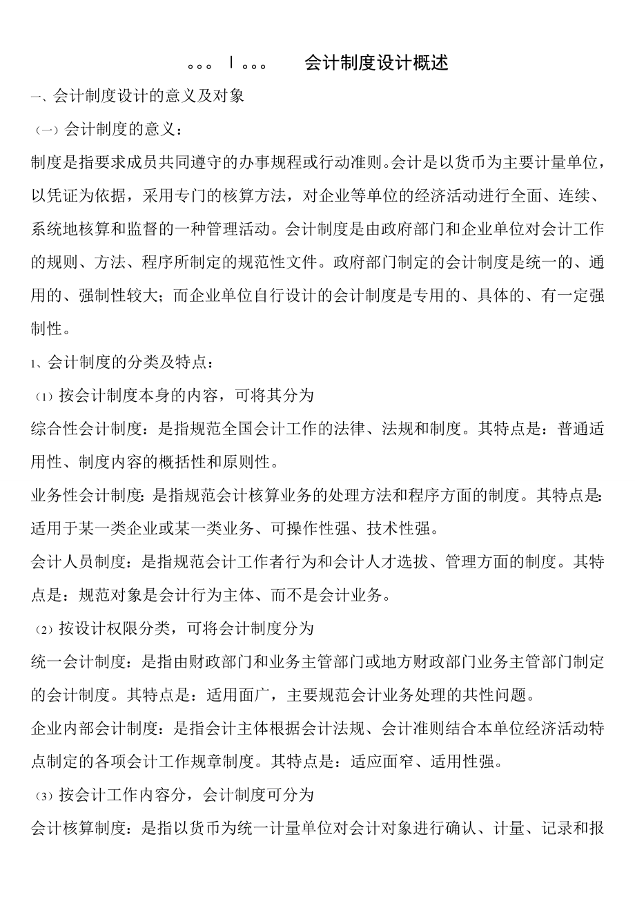 会计制度设计总复习材料.doc_第1页