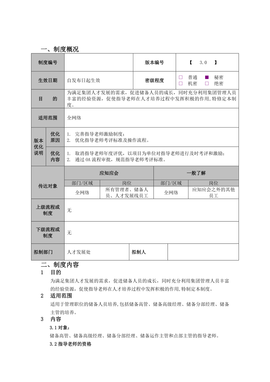 指导老师管理制度.docx_第1页