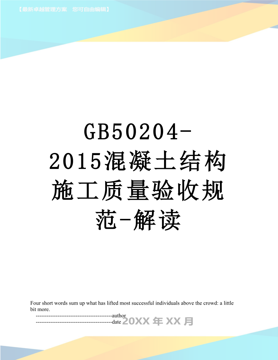 最新gb50204-混凝土结构施工质量验收规范-解读.doc_第1页