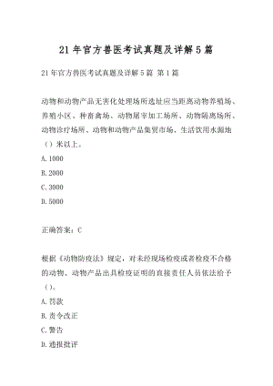 21年官方兽医考试真题及详解5篇.docx