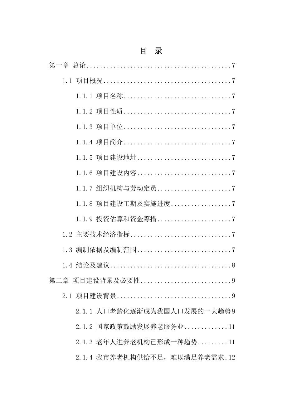 民办养老院养老机构可行性研究报告V完整.docx_第2页