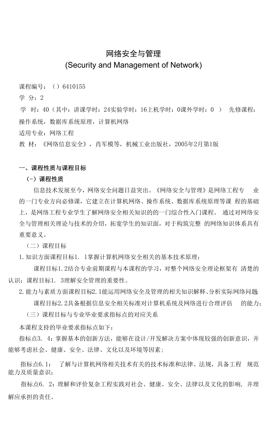 《网络安全与管理》课程教学大纲（本科）.docx_第1页