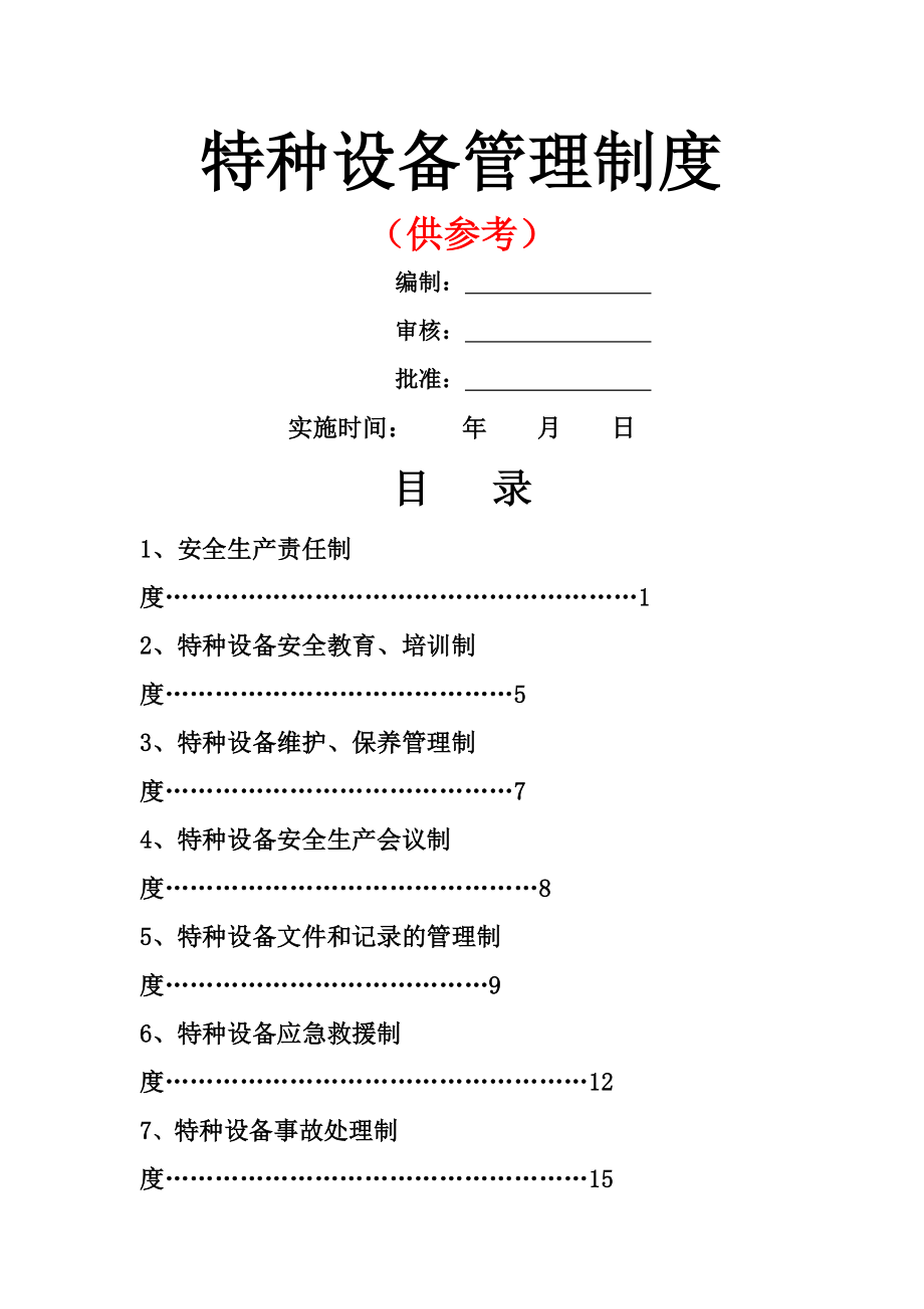 特种设备管理制度2.doc_第1页