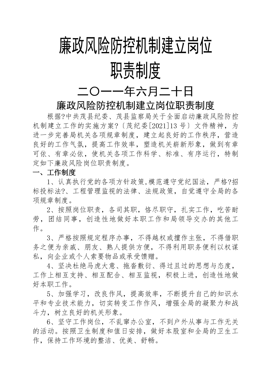 廉政风险防控机制建设岗位职责制度.docx_第1页