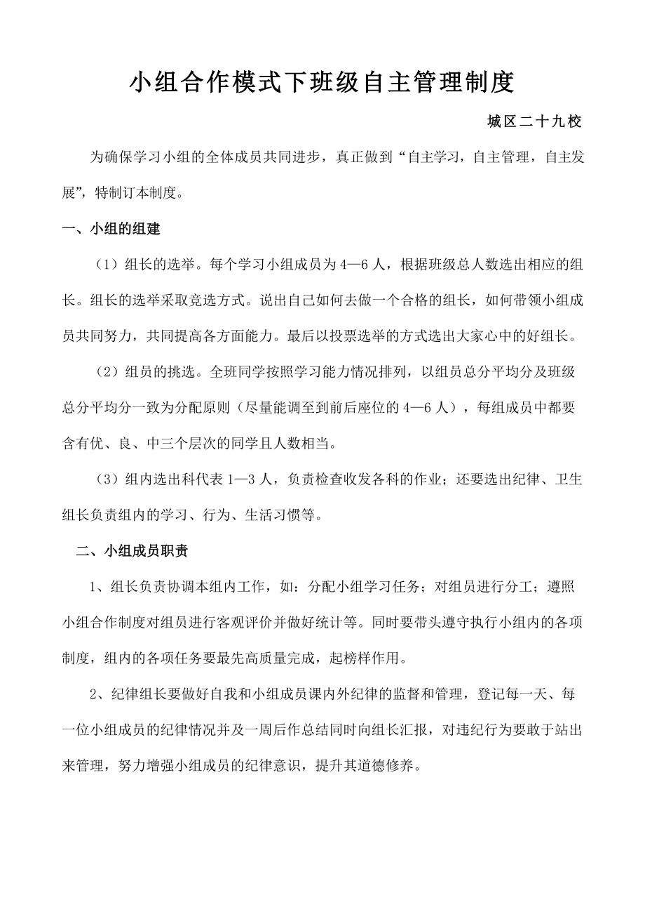 小组合作模式下班级自主管理制度.docx_第1页