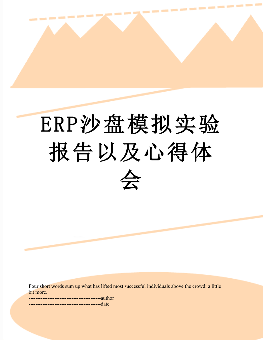 最新ERP沙盘模拟实验报告以及心得体会.docx_第1页