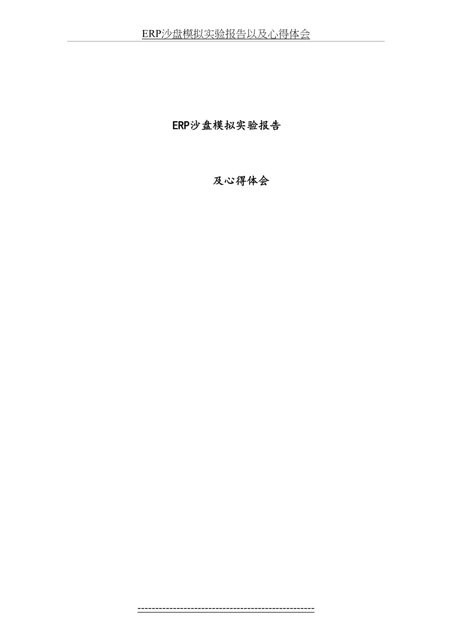 最新ERP沙盘模拟实验报告以及心得体会.docx_第2页