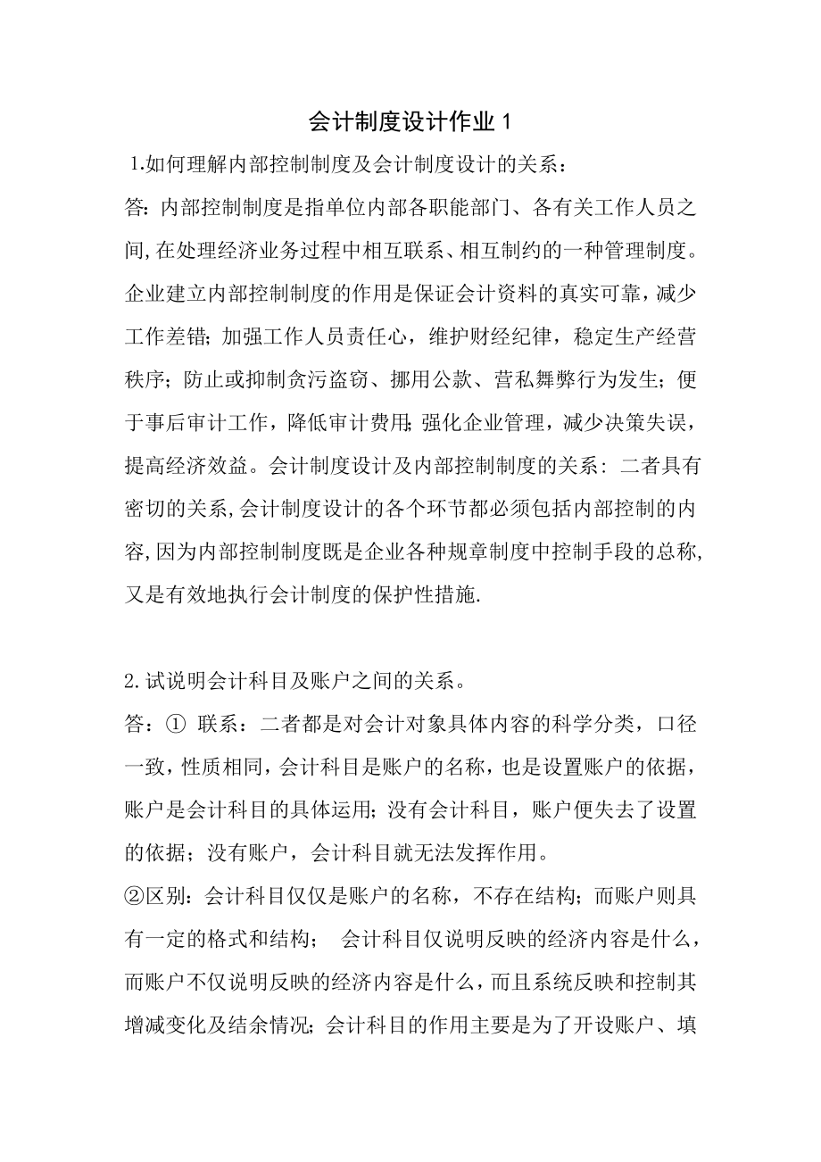 会计制度设计作业及复习资料新.doc_第1页