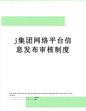 最新j集团网络平台信息发布审核制度.doc