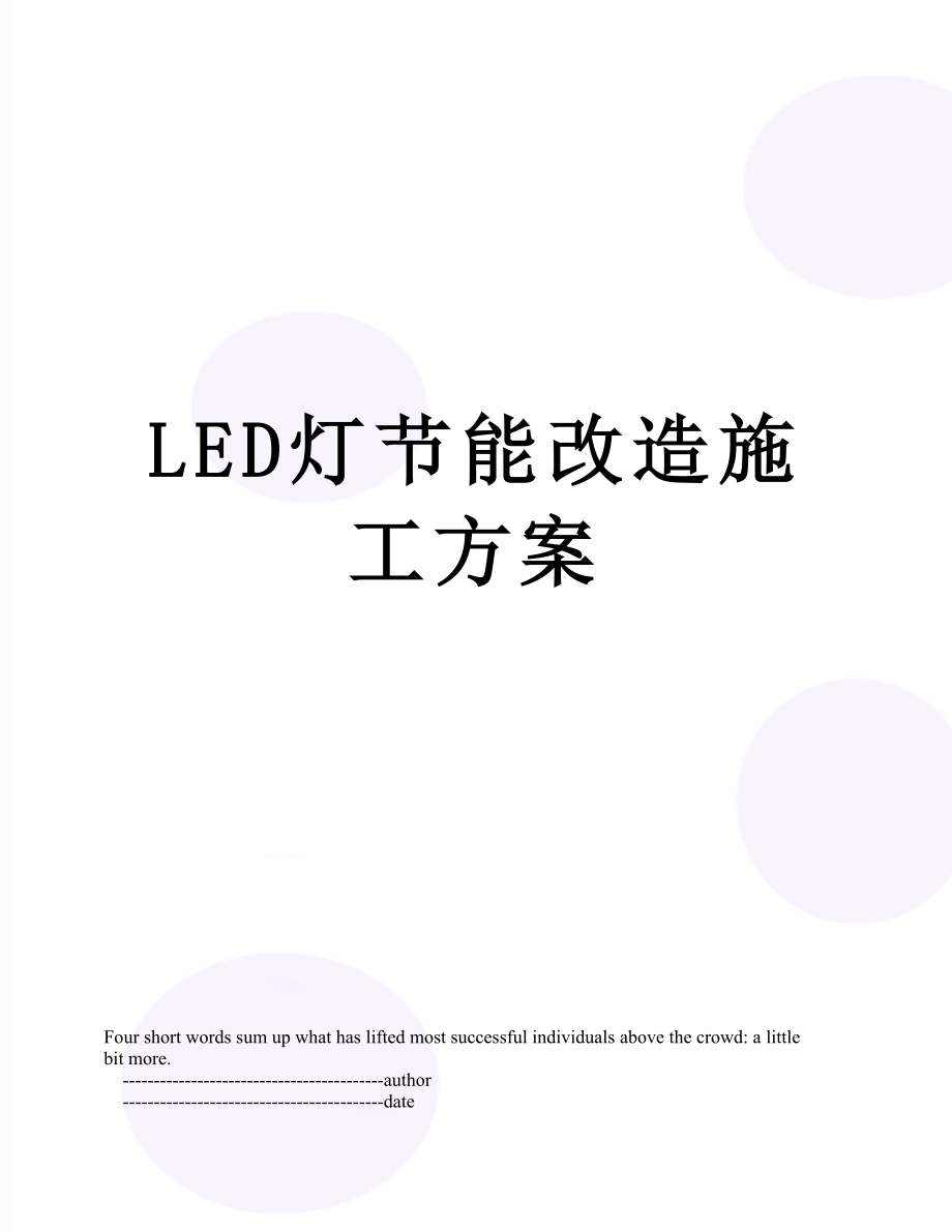 最新LED灯节能改造施工方案.doc_第1页