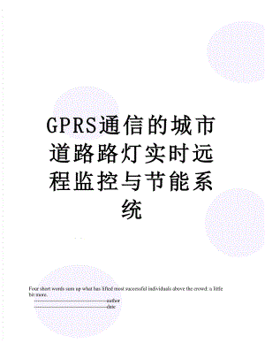 最新GPRS通信的城市道路路灯实时远程监控与节能系统.doc