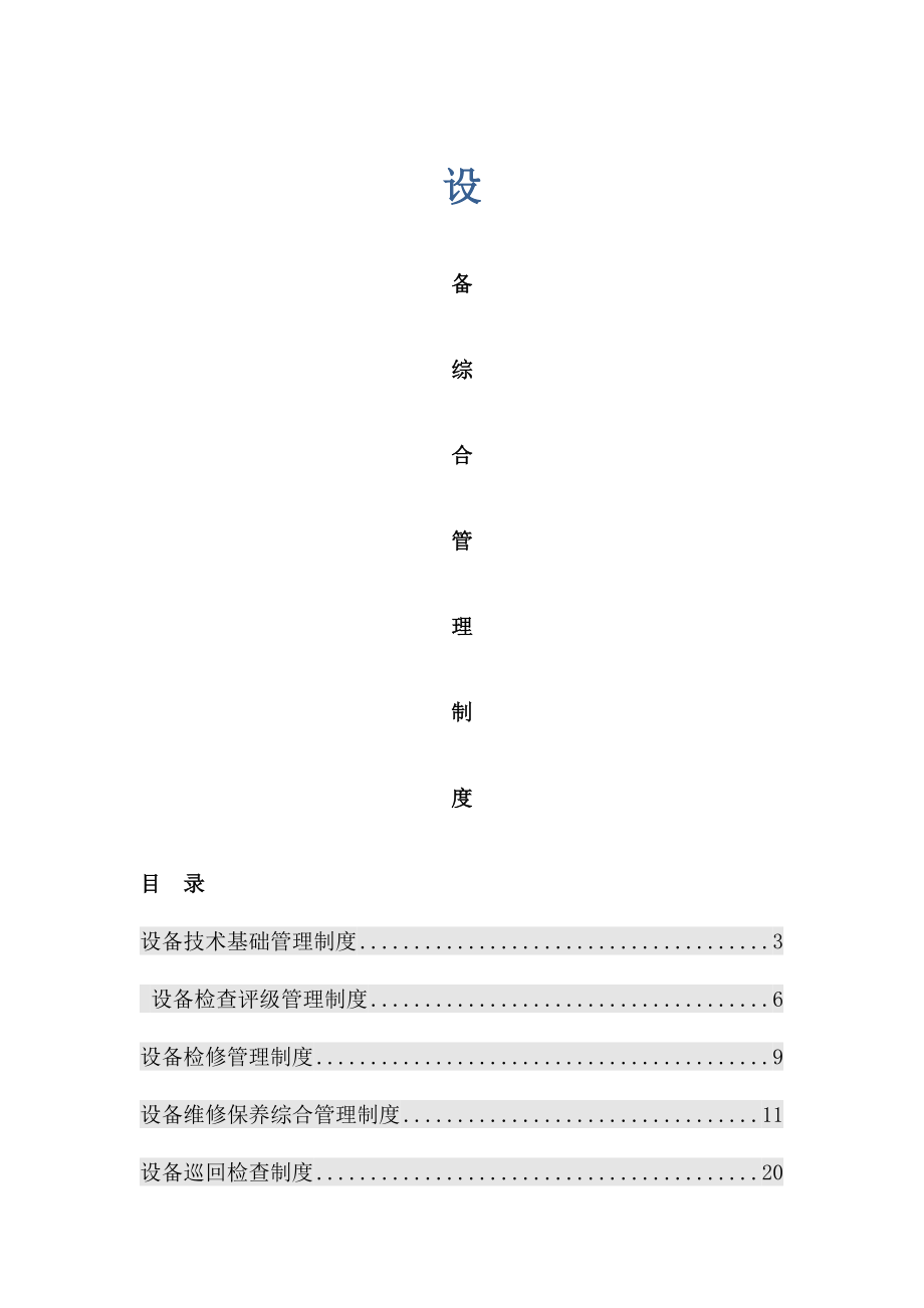 设备综合管理制度范本大全005.doc_第1页