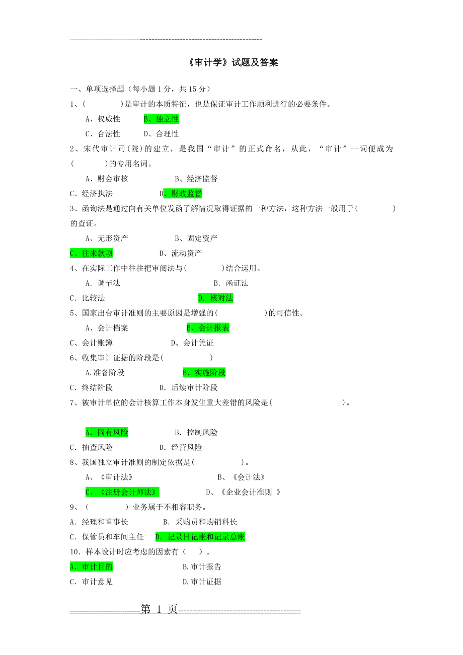 《审计学》试题及答案(8页).doc_第1页