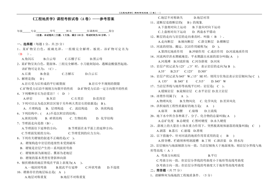 样卷A答案_重庆大学_工程地质_试卷答案.doc_第1页