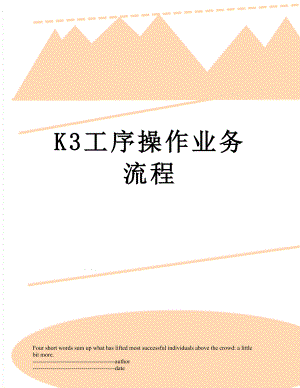 最新K3工序操作业务流程.docx