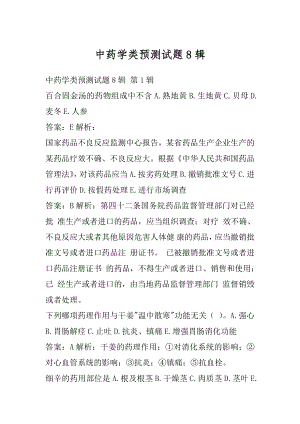 中药学类预测试题8辑.docx