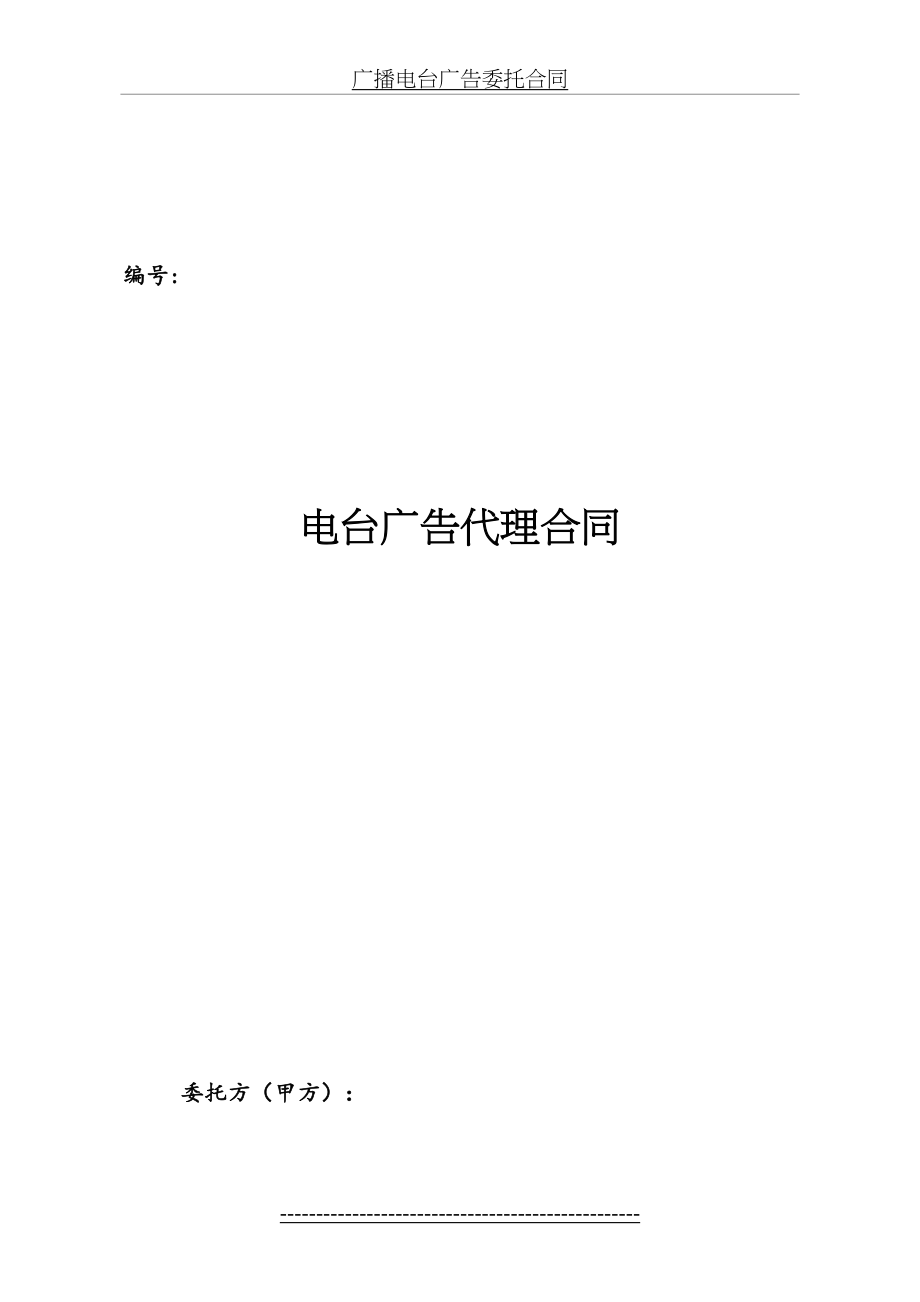 最新Gh、电台广告代理合同.doc_第2页