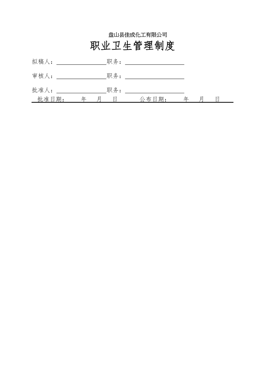 职业卫生管理制度及岗位操作规程.doc_第1页