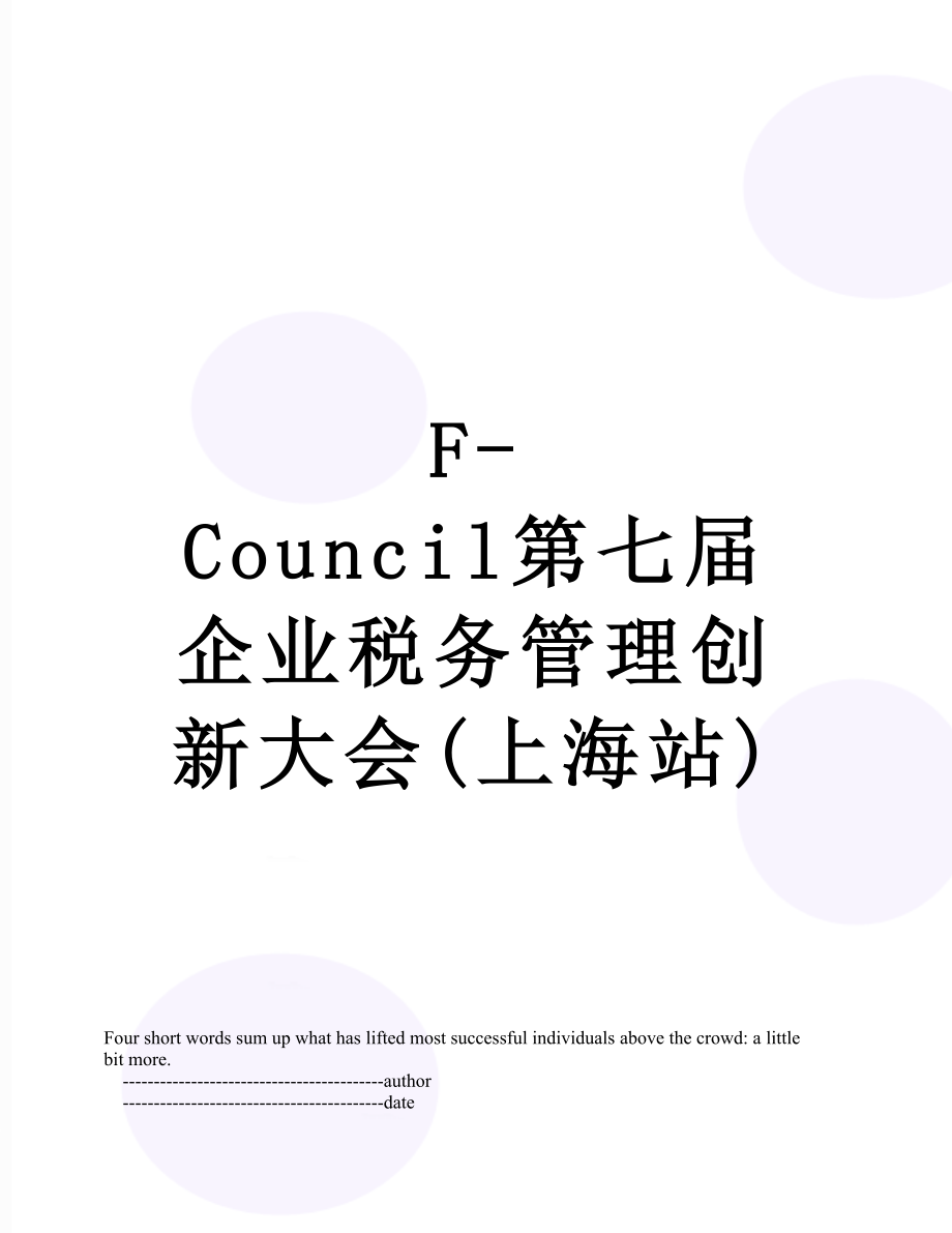 最新F-Council第七届企业税务管理创新大会(上海站).doc_第1页