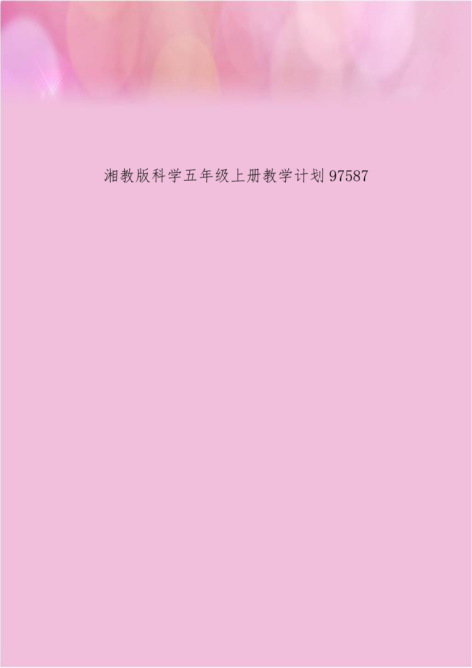 湘教版科学五年级上册教学计划97587.doc_第1页