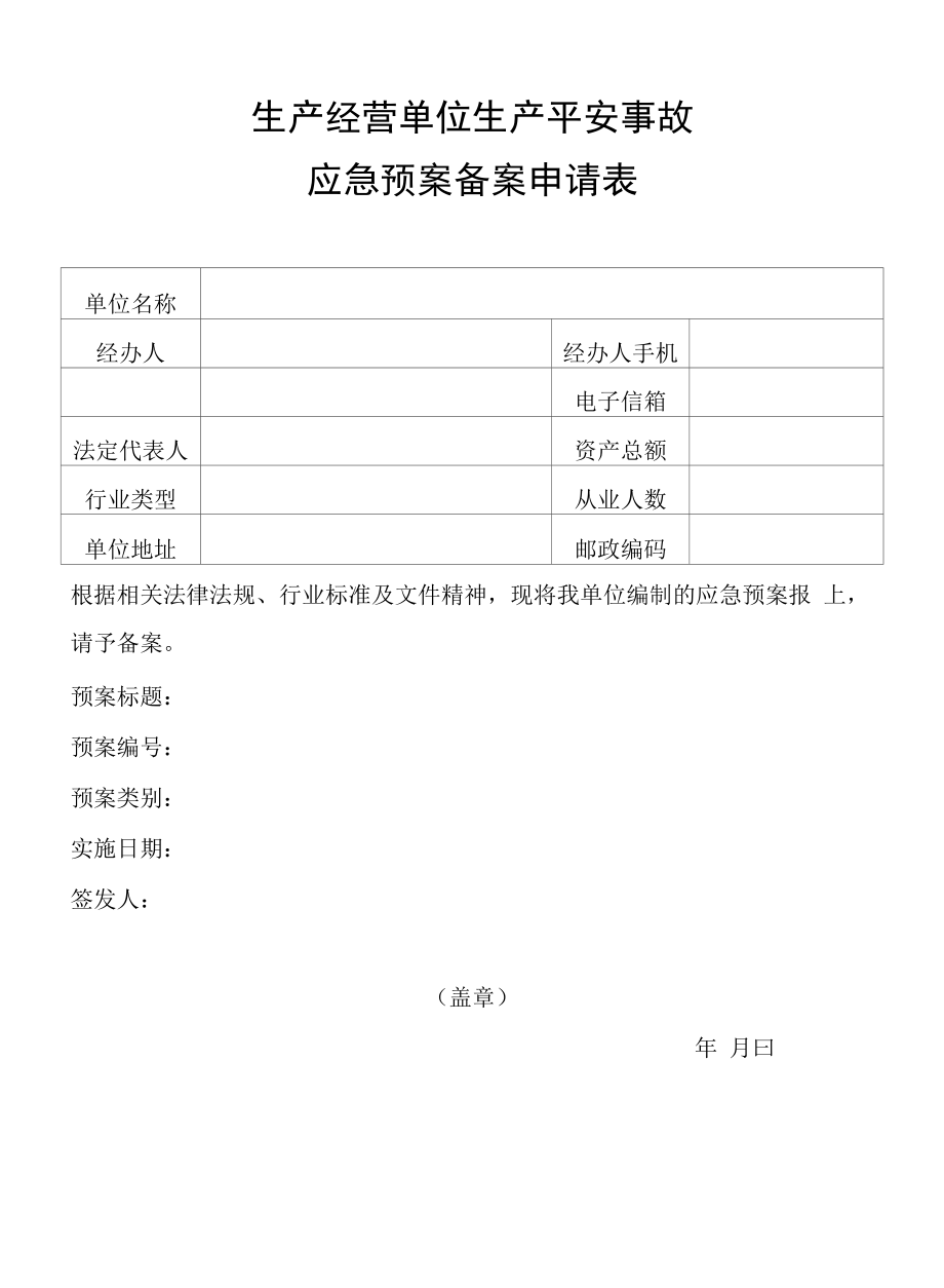 应急预案备案申请表.docx_第1页