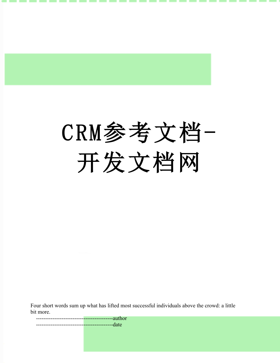 最新CRM参考文档-开发文档网.doc_第1页