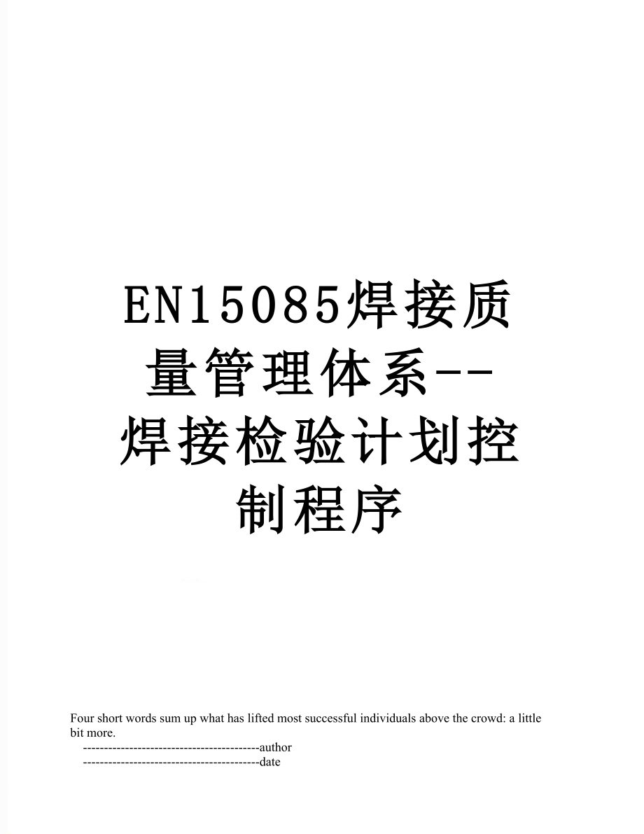 最新EN15085焊接质量管理体系--焊接检验计划控制程序.doc_第1页