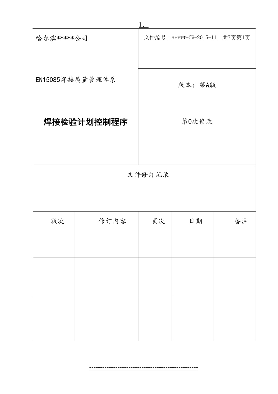 最新EN15085焊接质量管理体系--焊接检验计划控制程序.doc_第2页