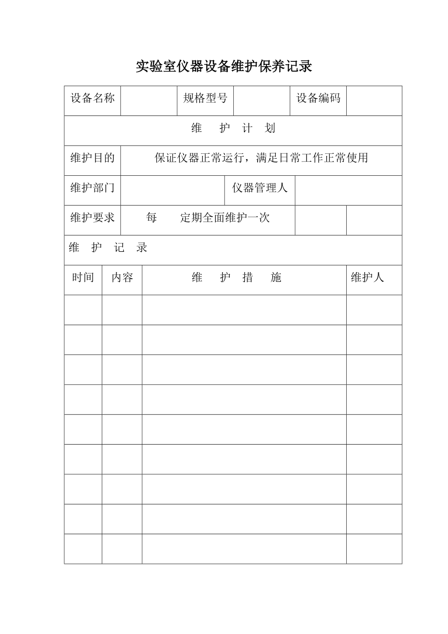 实验室仪器设备维护保养记录.doc_第1页