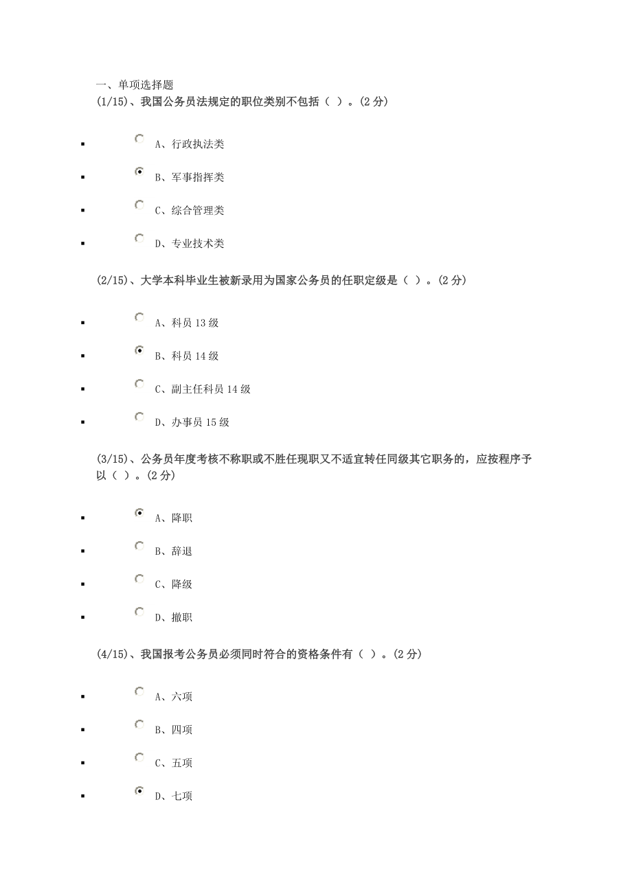 广播电视大学公务员制度作业2.doc_第1页