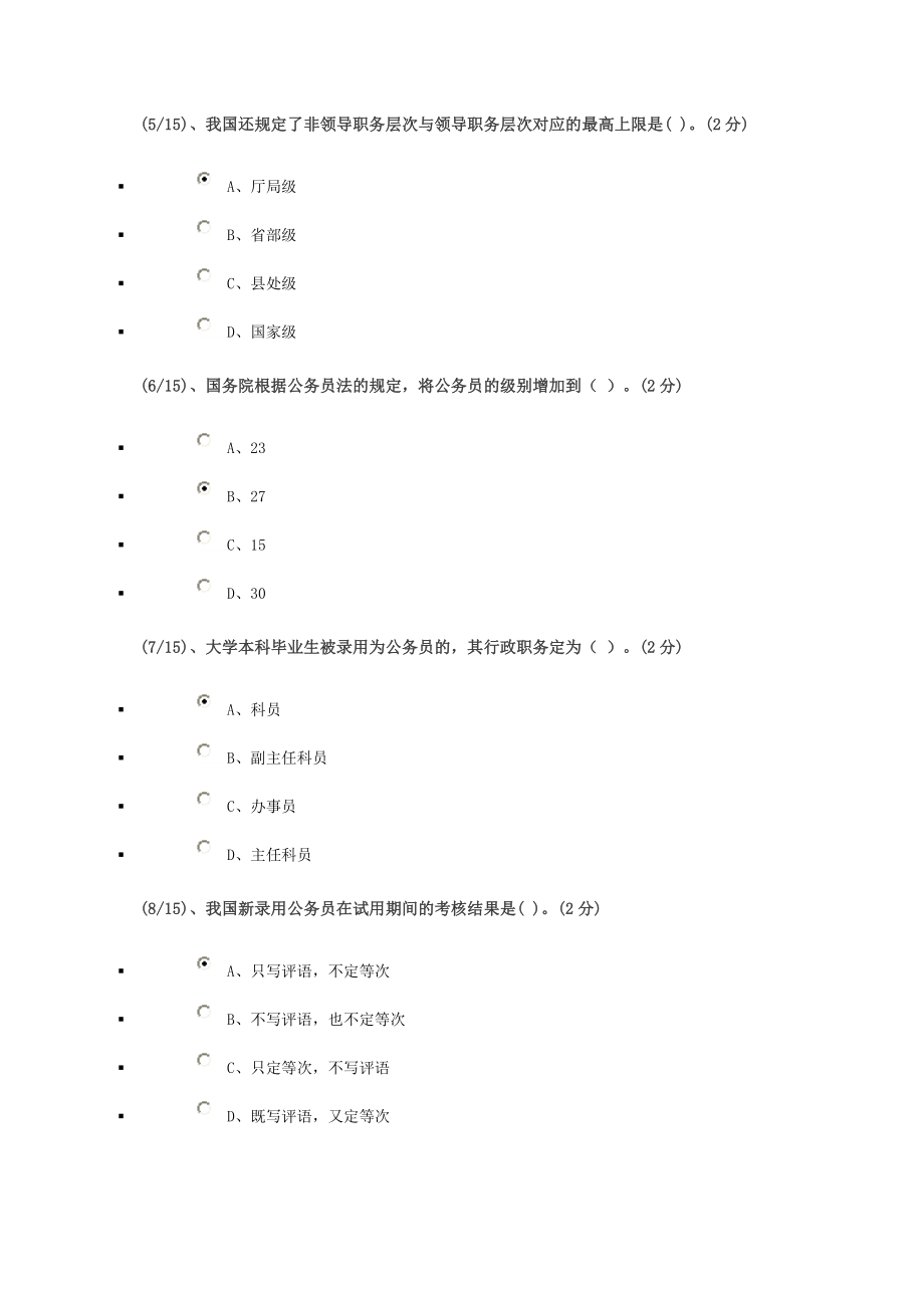 广播电视大学公务员制度作业2.doc_第2页