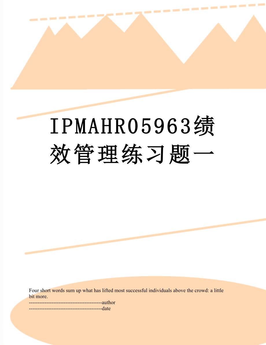 最新IPMAHR05963绩效管理练习题一.docx_第1页