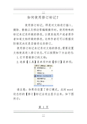 word中如何进行修订(4页).doc