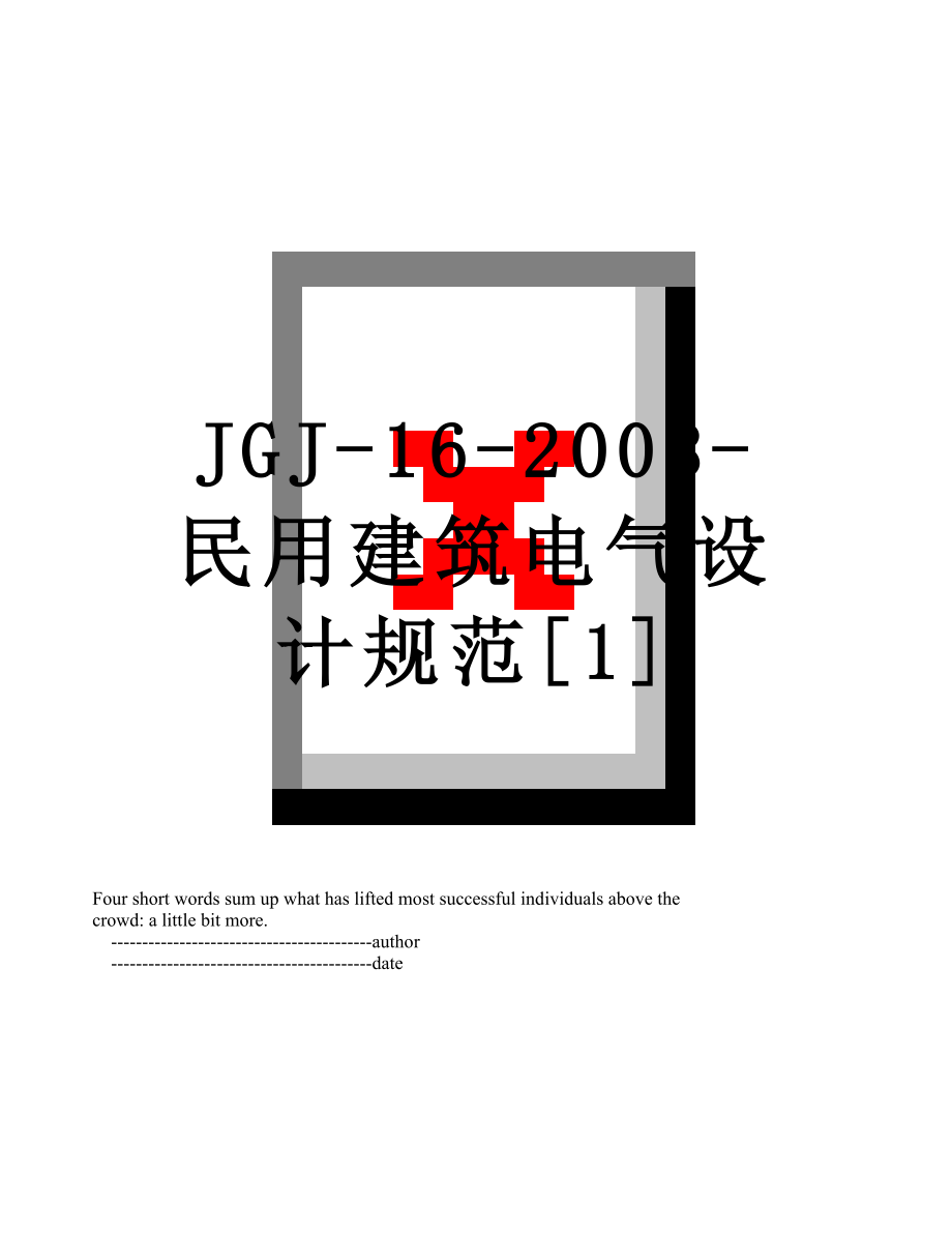 最新JGJ-16-2008-民用建筑电气设计规范[1].doc_第1页