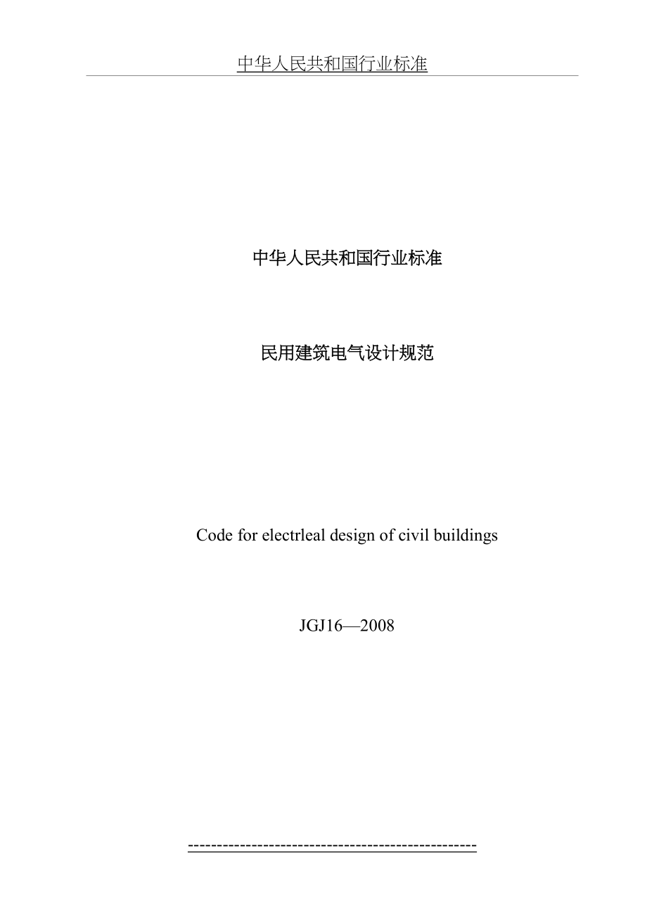 最新JGJ-16-2008-民用建筑电气设计规范[1].doc_第2页