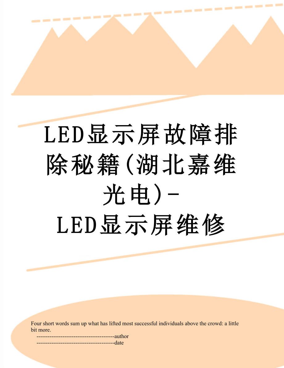 最新LED显示屏故障排除秘籍(湖北嘉维光电)-LED显示屏维修.doc_第1页