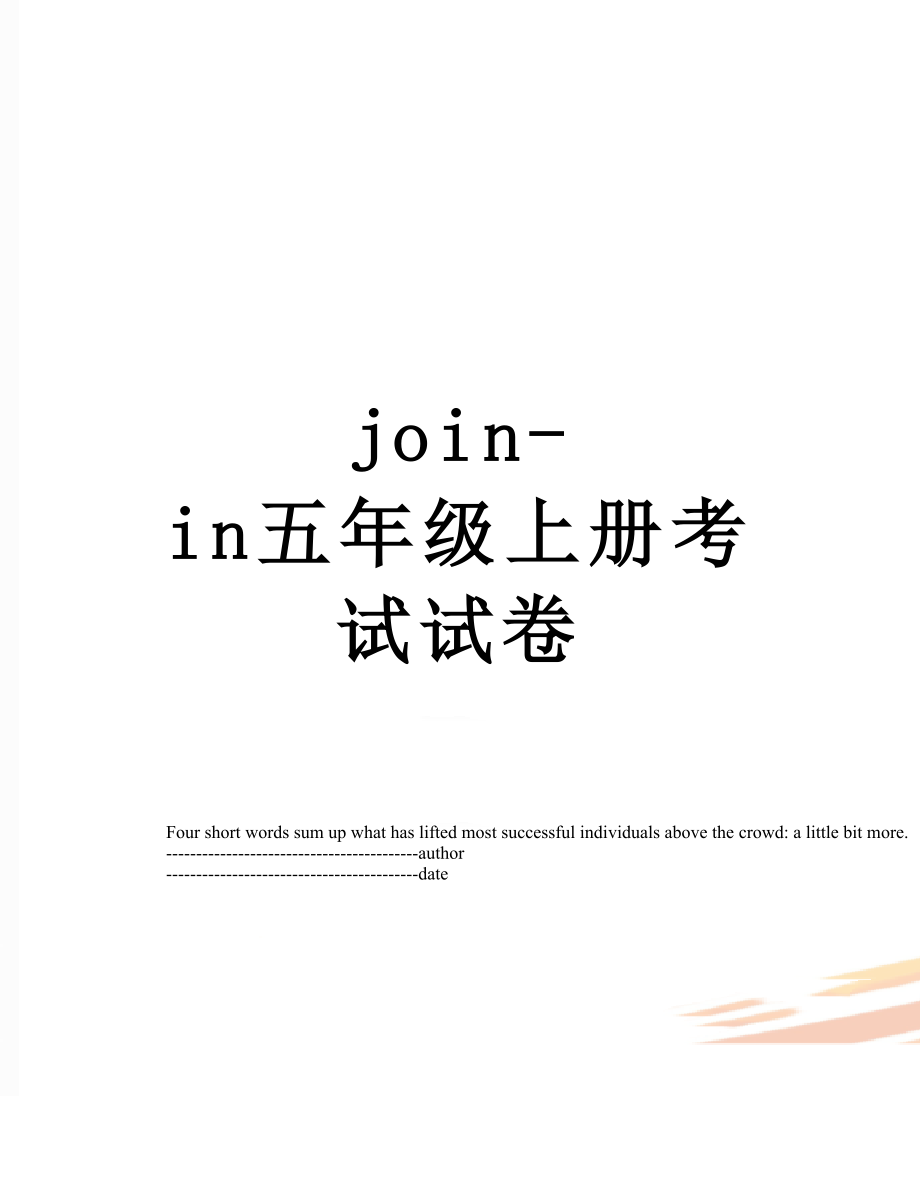 最新join-in五年级上册考试试卷.docx_第1页