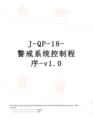 最新J-QP-18-警戒系统控制程序-v1.0.doc