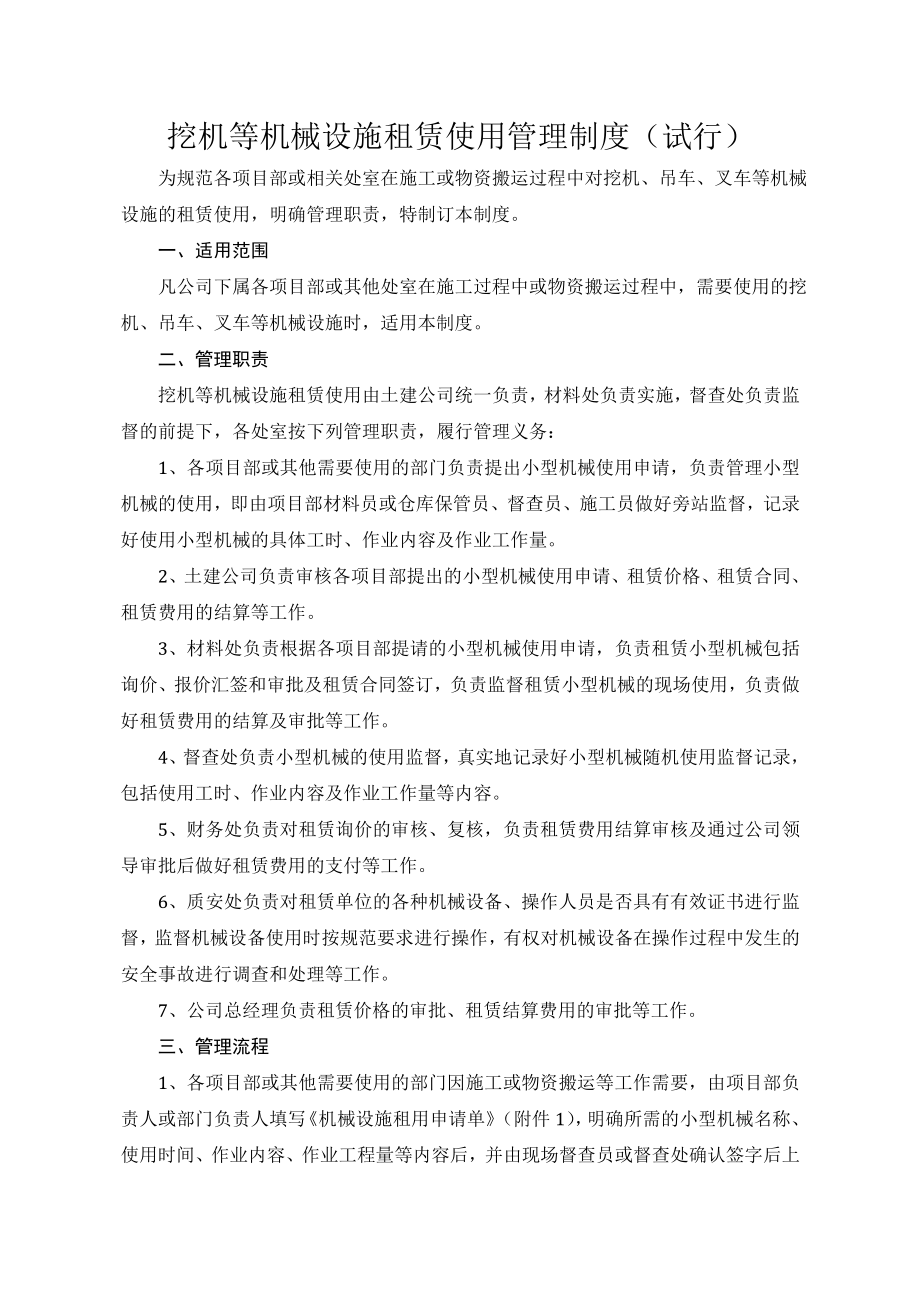 机械租赁使用管理制度汇总002.doc_第1页