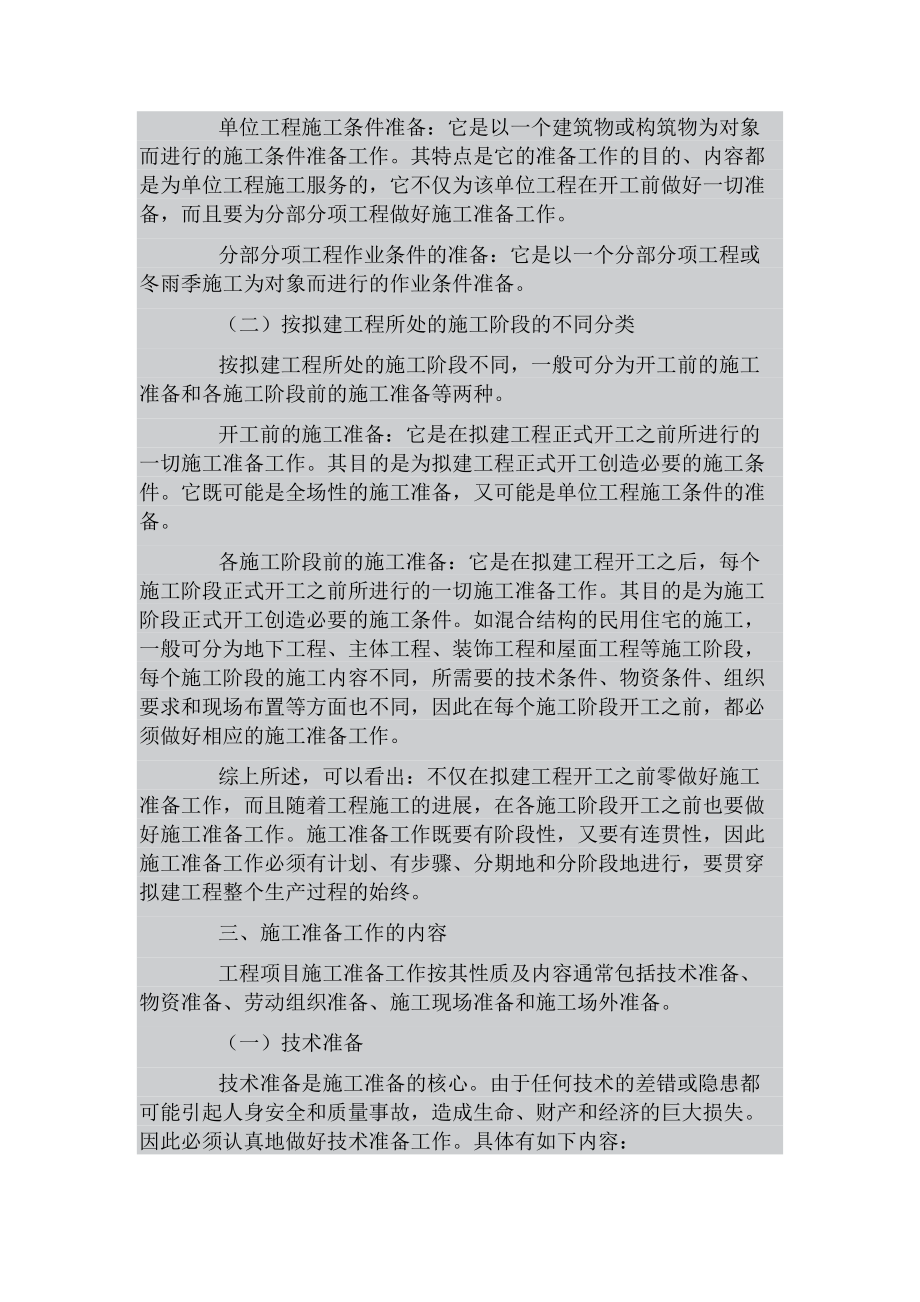 施工项目开工前需要做哪些准备工作.doc_第2页