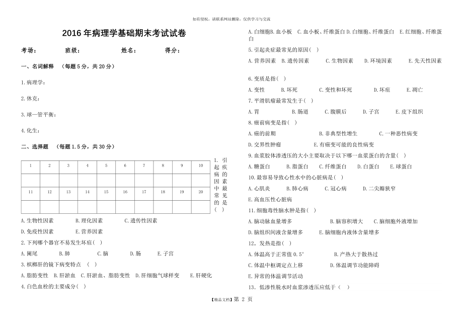 病理学基础期末考试试卷.doc_第2页