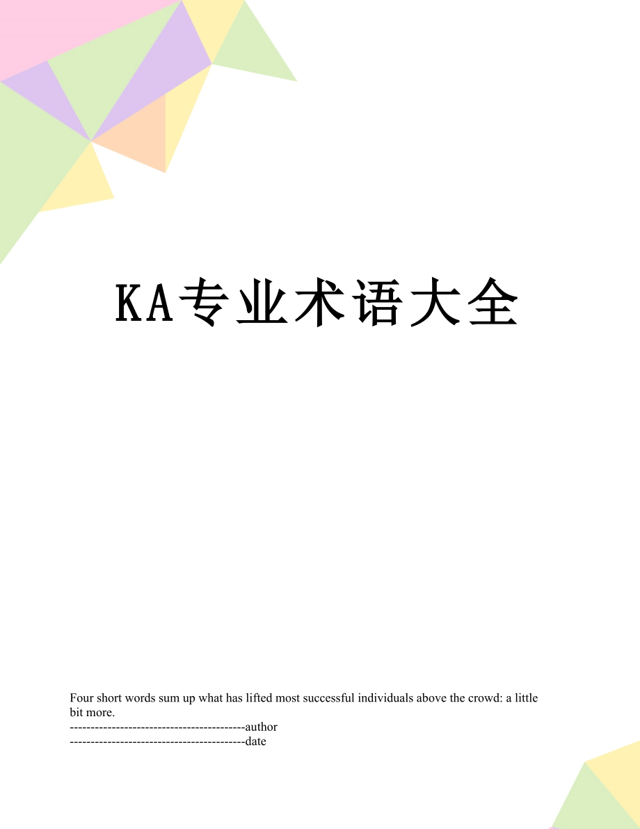 最新KA专业术语大全.docx_第1页