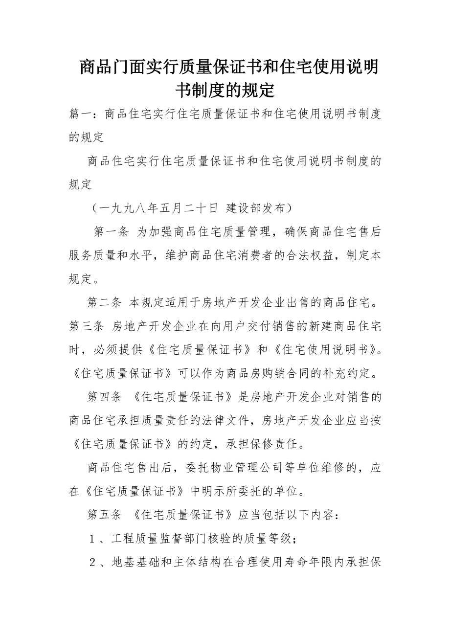 商品门面实行质量保证书和住宅使用说明书制度的规定.doc_第1页