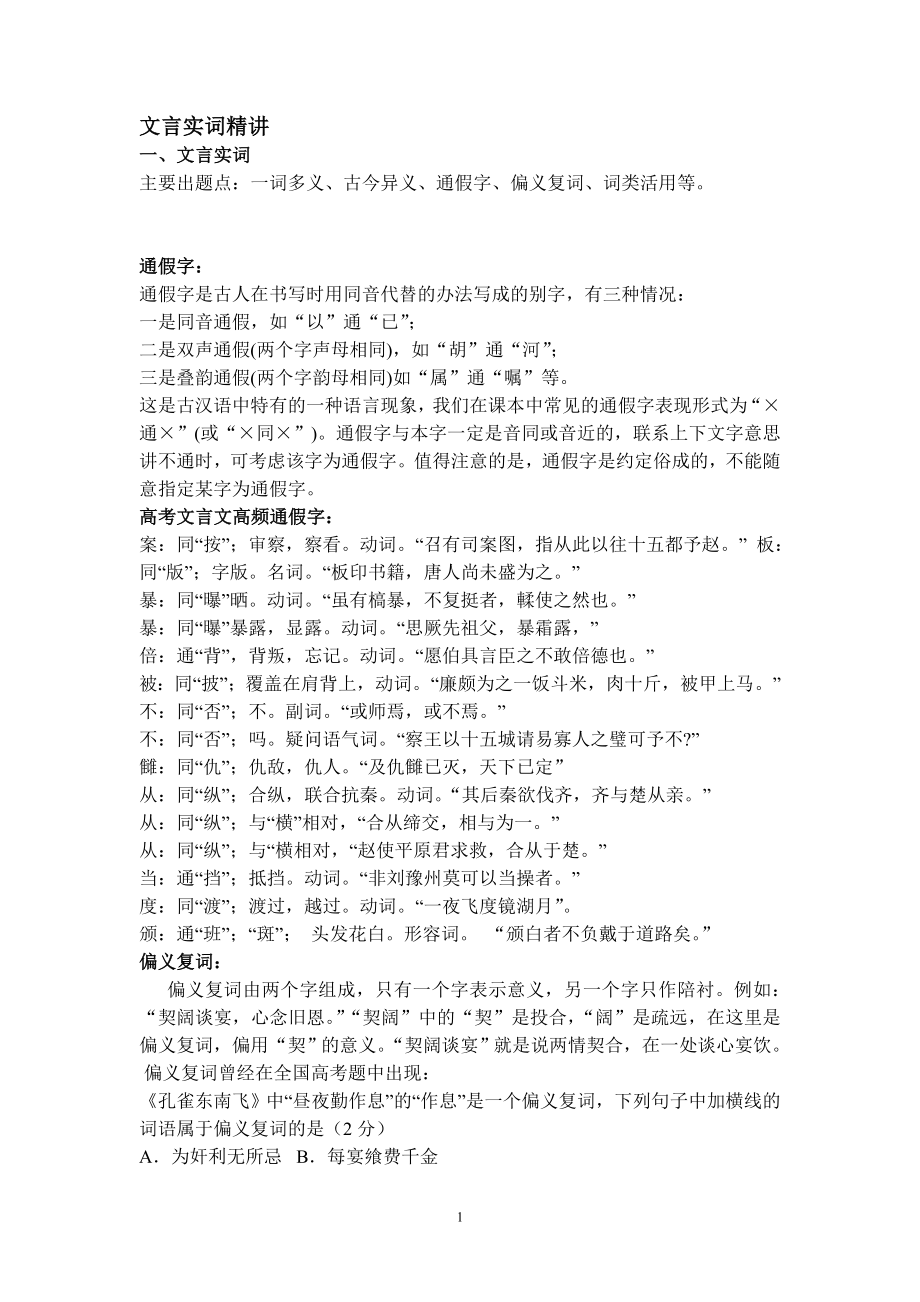 文言文实词精讲：一词多义、古今异义、通假字、偏义复词、词类活用等.doc_第1页