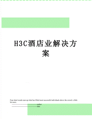 最新H3C酒店业解决方案.doc