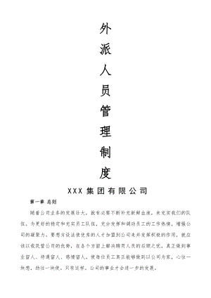 外派人员管理制度公司.doc