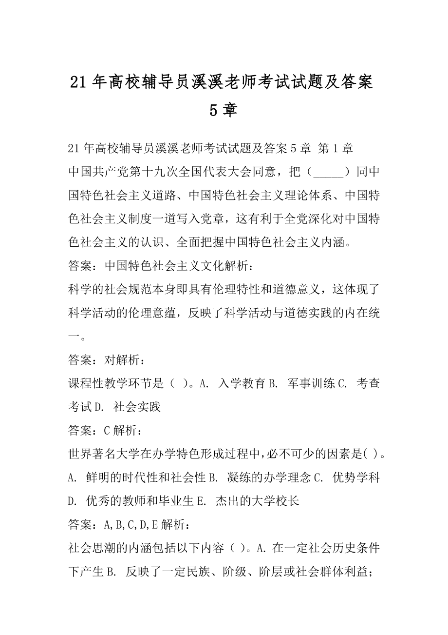 21年高校辅导员溪溪老师考试试题及答案5章.docx_第1页