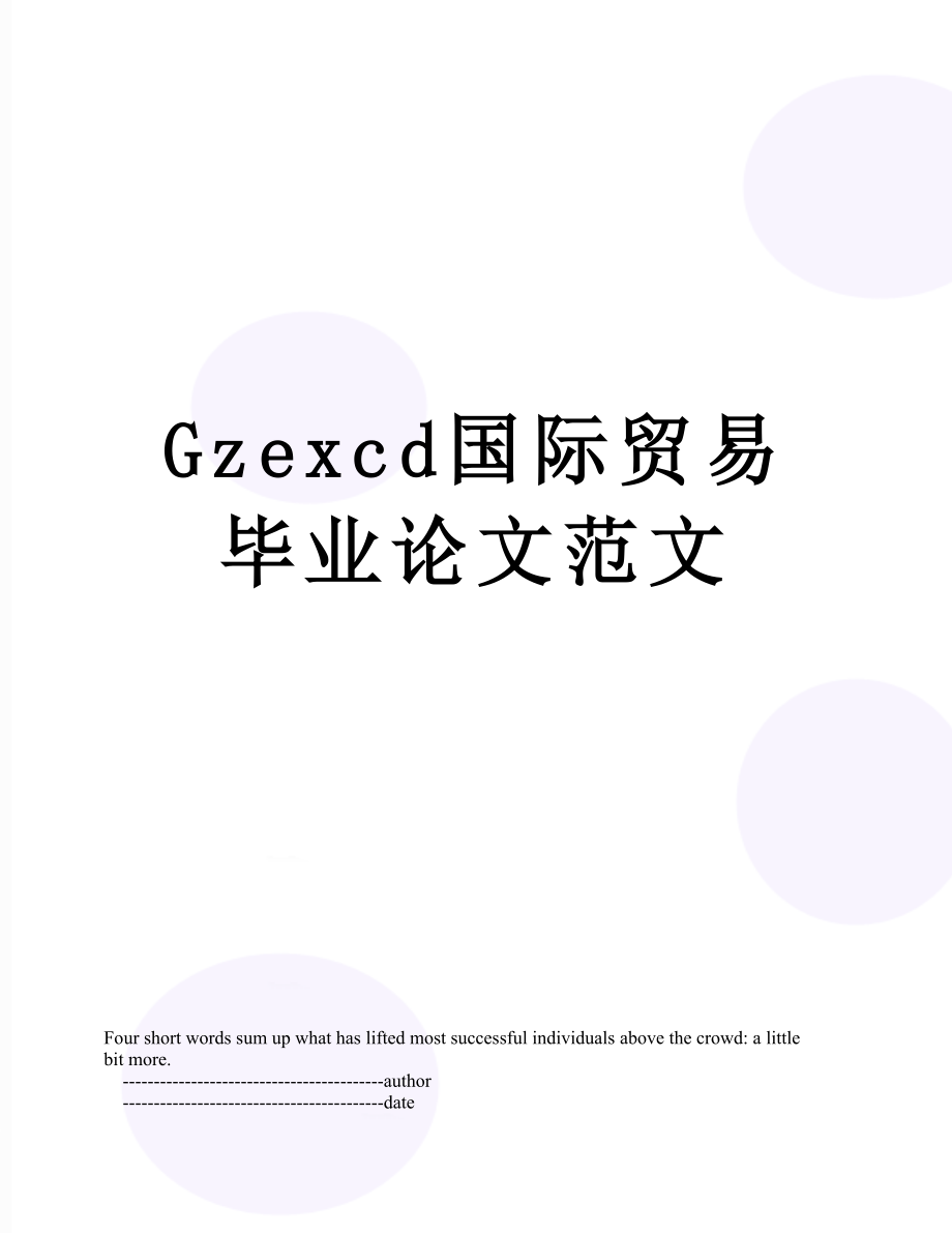 最新Gzexcd国际贸易毕业论文范文.doc_第1页