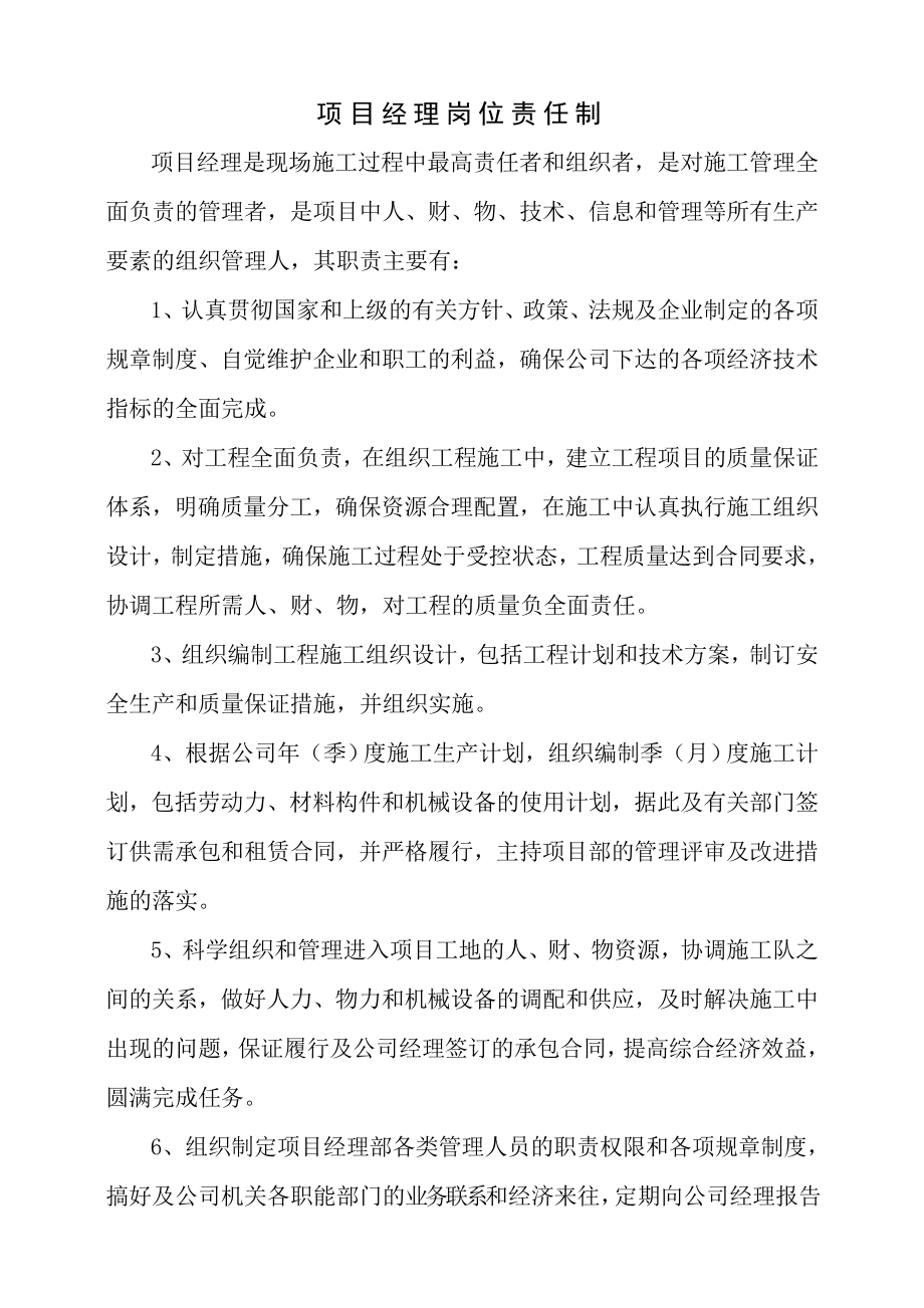 项目经理技术负责人及五大员岗位职责岗位责任制.doc_第1页