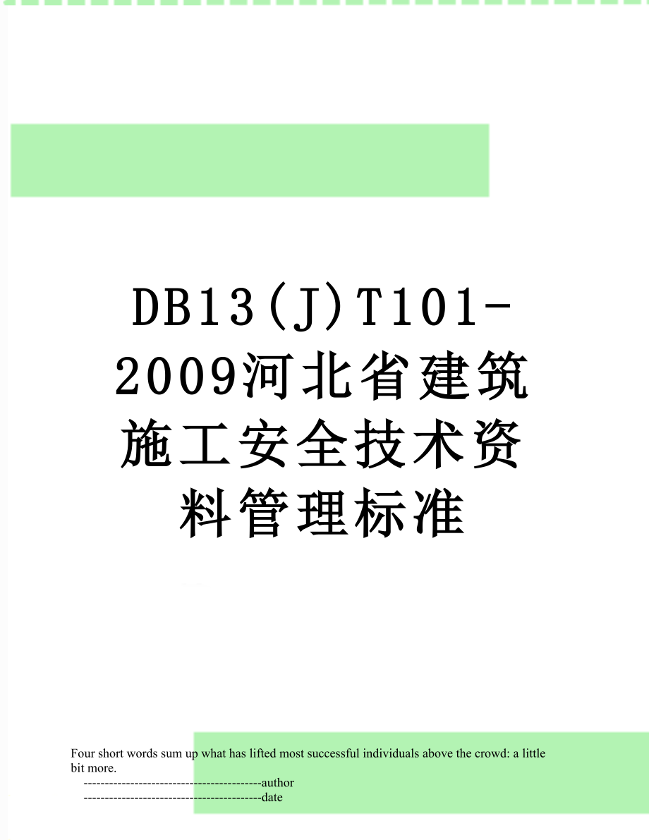 最新DB13(J)T101-2009河北省建筑施工安全技术资料管理标准.doc_第1页